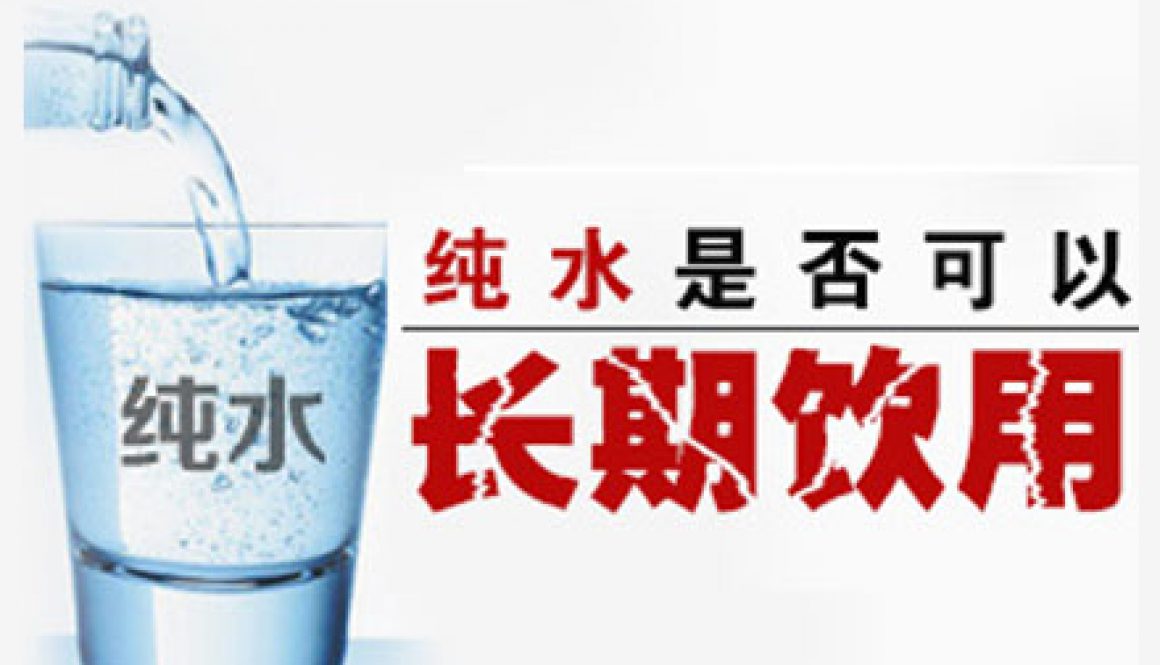 RO水对人体的危害