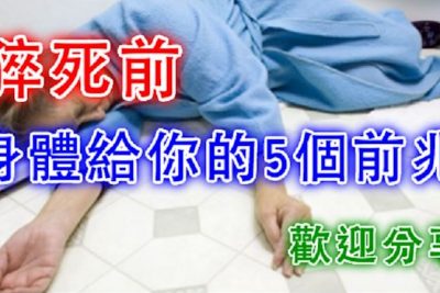 『猝死』前，身體給你的5個前兆，為家人，看一眼！