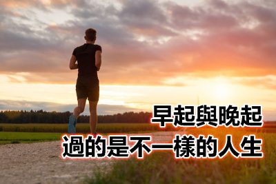 早起與晚起，過的是不一樣的人生