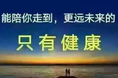 人生最大的幸福是健康