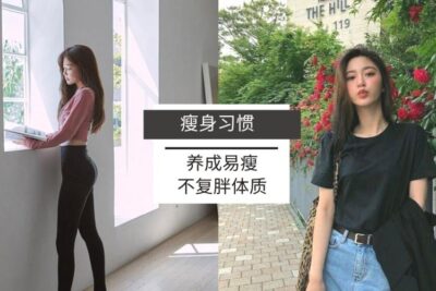 那些怎么吃都不复胖的人都养成了这【11个易瘦体质的习惯】，瘦身减肥不需要让自己挨饿，跟着培养这些习惯养成令人羡慕的身材吧！