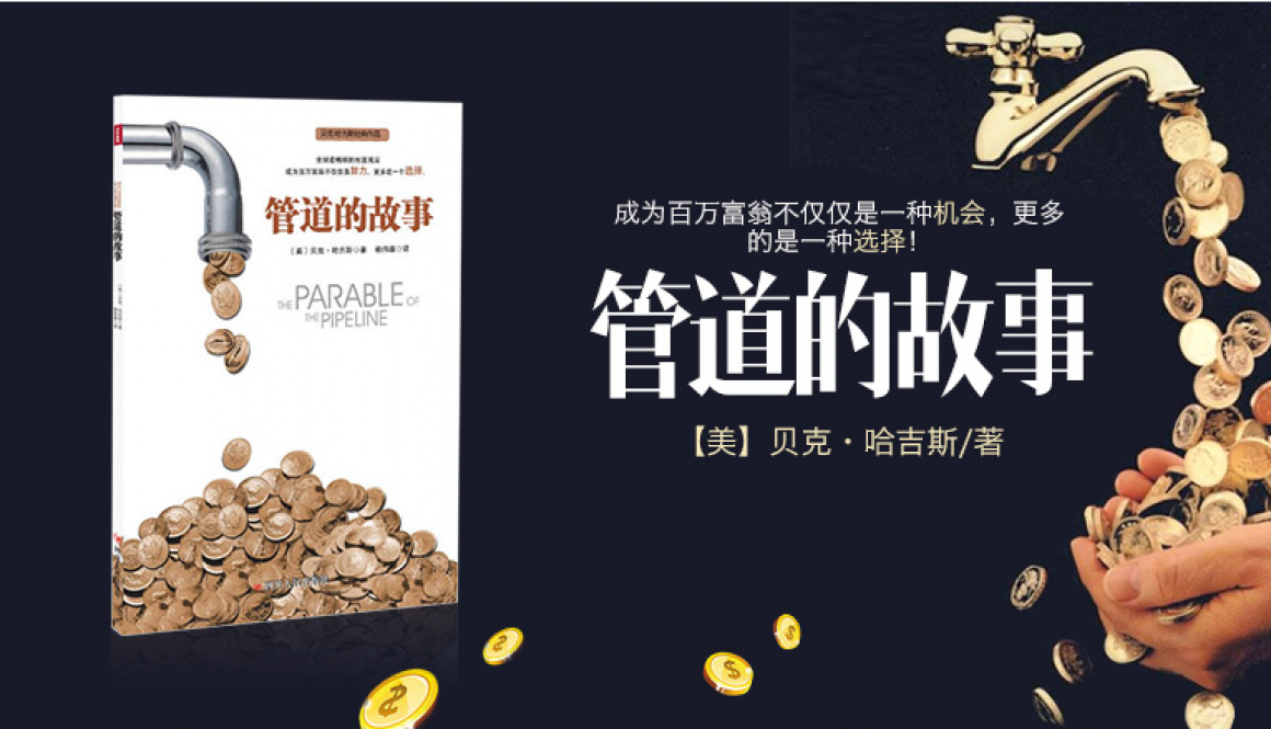 管道的故事