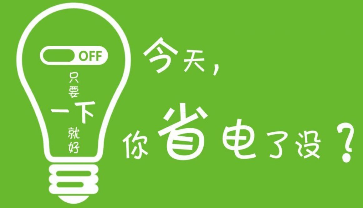 5种省电法! 为下一代打造健康环境!