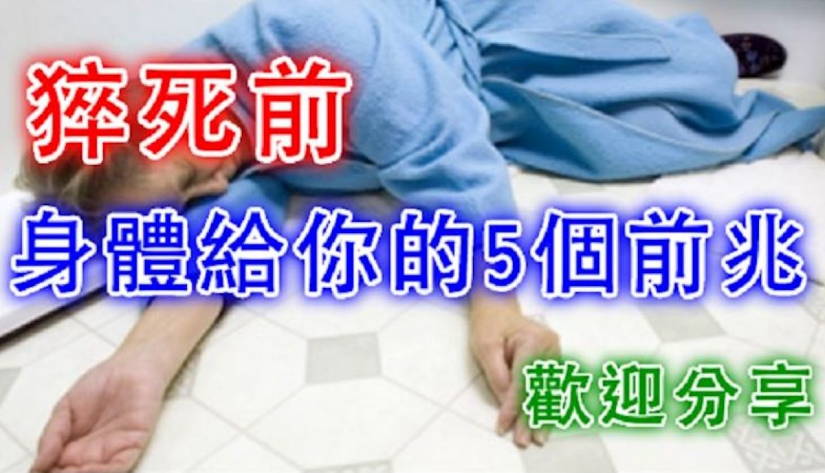 『猝死』前，身體給你的5個前兆，為家人，看一眼！