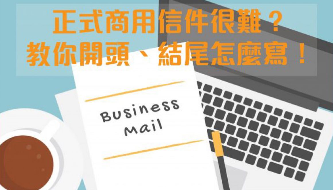 正式 business email 寫法大公開，讓你職場大加分！