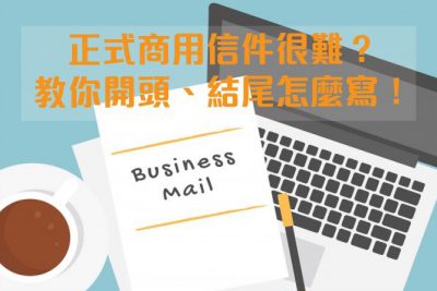 正式 business email 寫法大公開，讓你職場大加分！