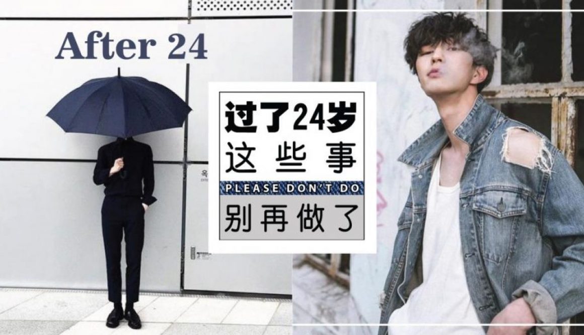【过了24岁，这10件事情不能做】你已不再年轻~