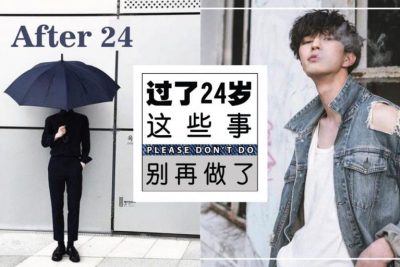 【过了24岁，这10件事情不能做】你已不再年轻~