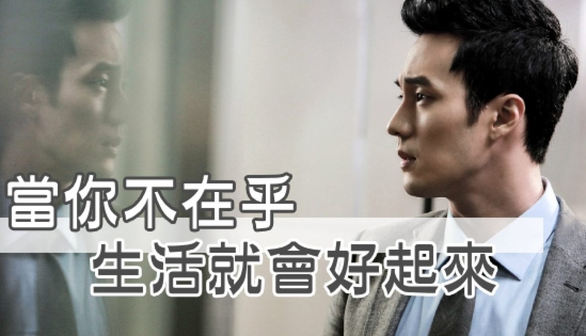 「情緒」，就是心魔！當你「不在乎」，生活就會好起來！
