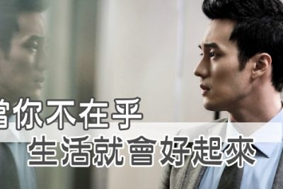 「情緒」，就是心魔！當你「不在乎」，生活就會好起來！