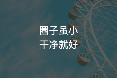 和什么样的人在一起，就会变成什么样
