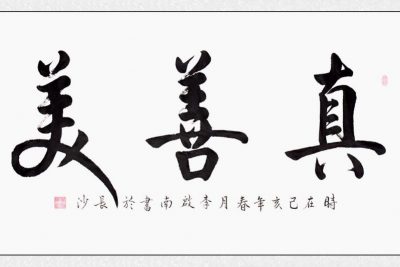【真善美】