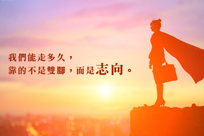 【志向】