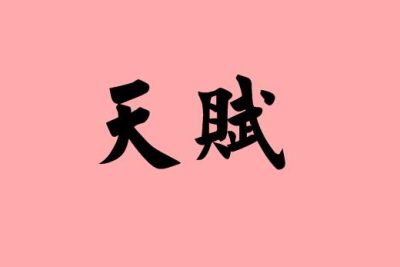 《彌補與發揮》
