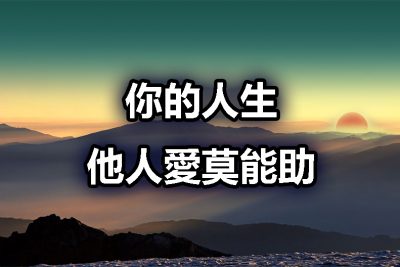 你的人生，他人愛莫能助