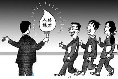 《人格魅力》