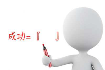 【成功】