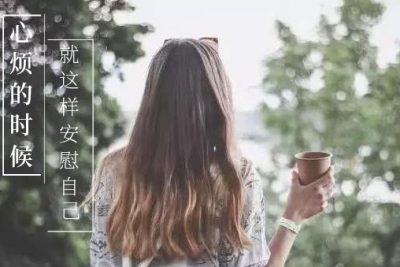 心烦的时候，就这样安慰自己