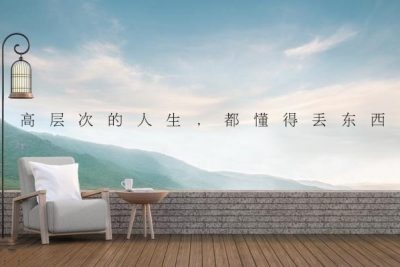 高層次的人生，都懂得「丟東西」