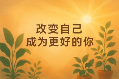 《改變自己》