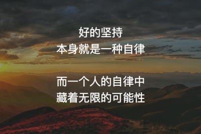 自律和不自律之间，差的是整个人生
