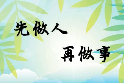 做事先做人，做人的12个基本原则你不可不知！