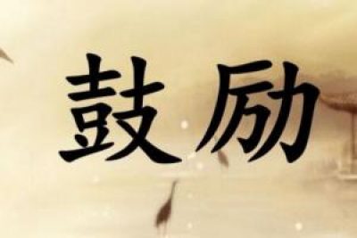 【鼓励】