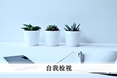 【自我檢視】