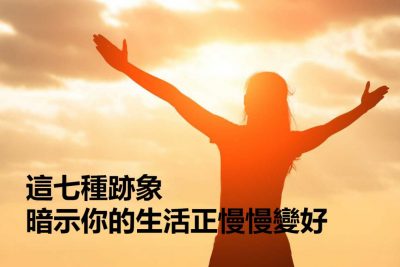 這七種跡象，暗示你的生活正慢慢變好