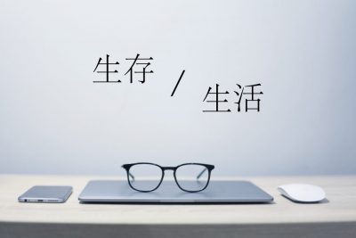 《生存與生活》