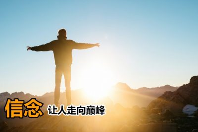 【成功信念】