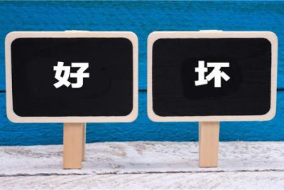 《好與壞》