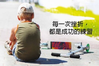 【失敗的經驗】