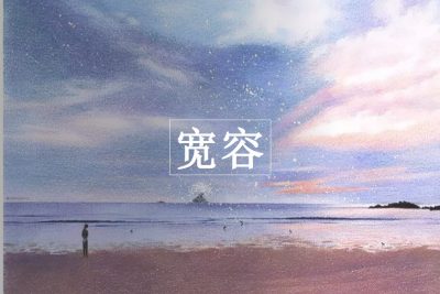 【寬容】