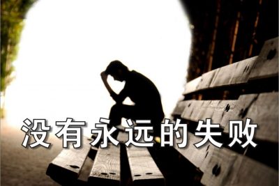《失敗》