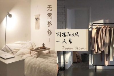 不需要大整修就可以打造Ins风一人居！