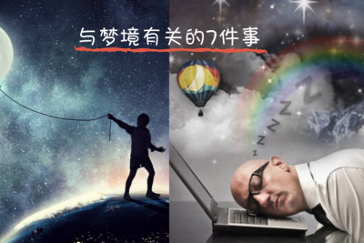 关于梦境心理的7个令人难以置信的事实，原来经常熬夜会导致发恶梦！