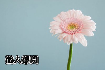 【做人學問】