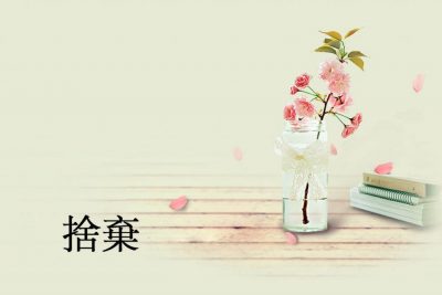 【捨棄】