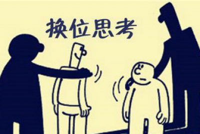 【换位思考】