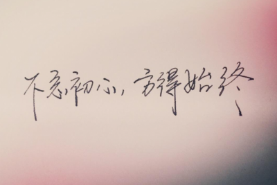 【成功初心】