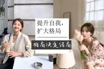 知世故而不世故｜如何【提升自我，成为大格局的人】，格局越大，你所能及的世界也越大！