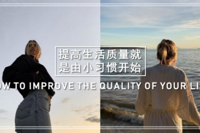 提高生活质量，就是由小习惯开始