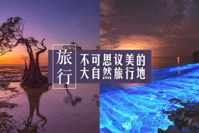 不可思议美的大自然旅行地