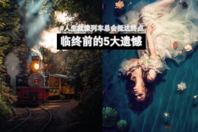 【人生5大遗憾】 | 这时刻“人生跑马灯”也会逐一浮现于脑海~