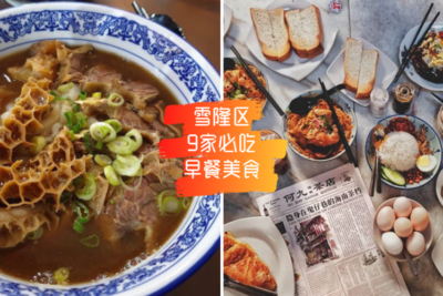 雪隆区9个著名的街头小吃店，让你尽情享用美味的老字牌早餐！