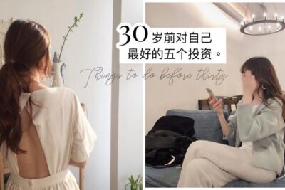 30岁前要做的事｜年轻时，最好的投资是投资自己