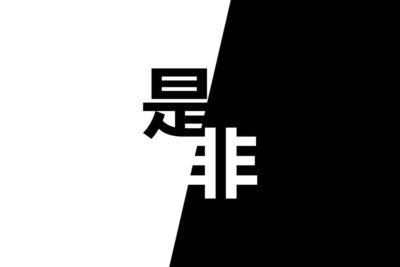 《黑白不分》