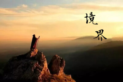 《境界》