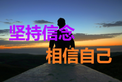 《堅持相信》